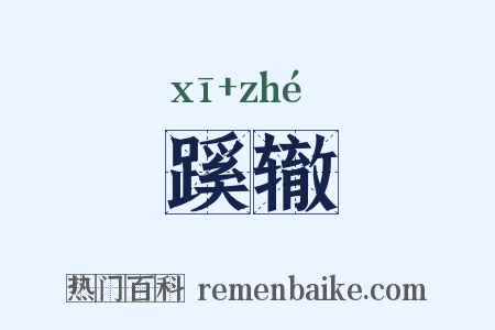 蹊辙是什么意思的图片